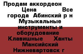 Продам аккордеон Weltmeister › Цена ­ 12 000 - Все города, Абинский р-н Музыкальные инструменты и оборудование » Клавишные   . Ханты-Мансийский,Нижневартовск г.